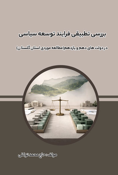 بررسی تطبیقی فرایند توسعه سیاسی در دولت های دهم و یازدهم(مطالعه موردی استان گلستان)